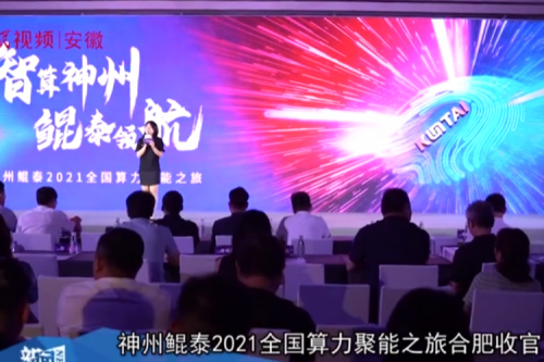 evo视讯官网2021全国算力聚能之旅合肥站引多方媒体齐关注！